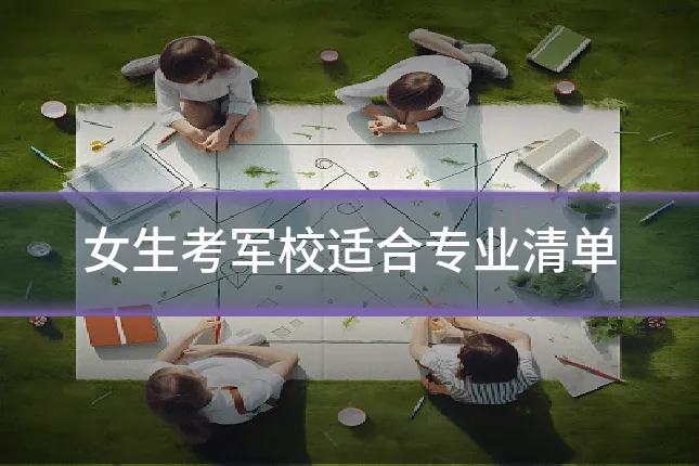 女生考军校适合专业清单