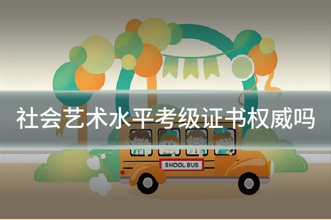 社会艺术水平考级证书权威吗