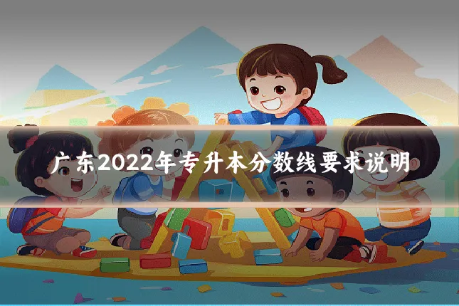 广东2022年专升本分数线要求说明