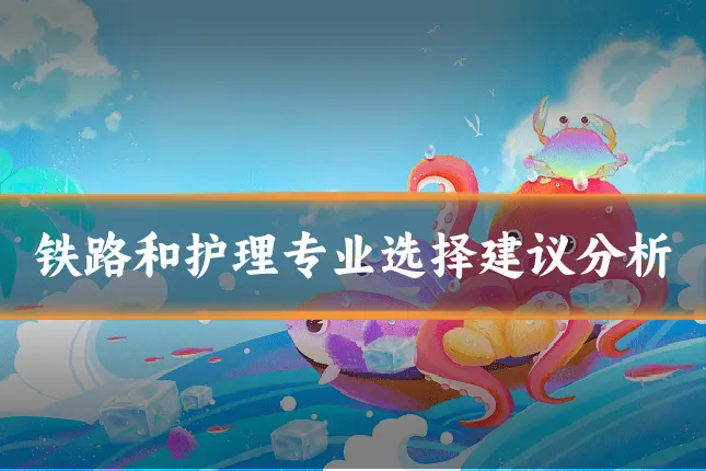 铁路和护理专业选择建议分析