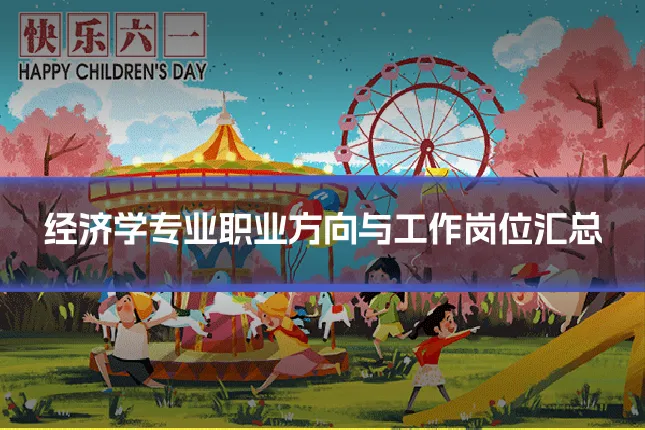 经济学专业职业方向与工作岗位汇总
