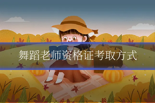 舞蹈老师资格证考取方式