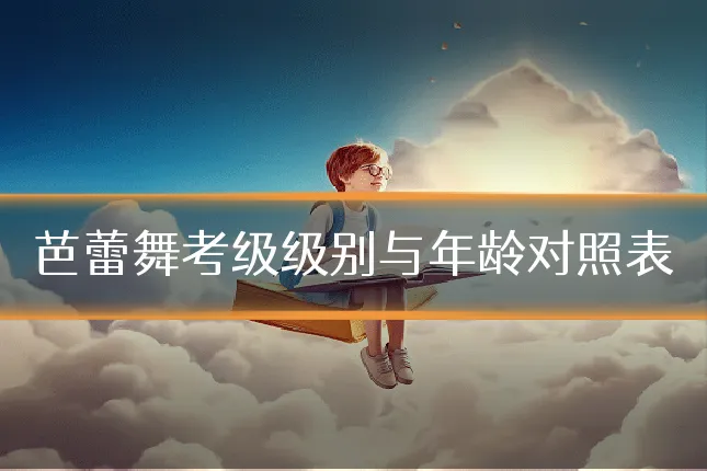 芭蕾舞考级级别与年龄对照表