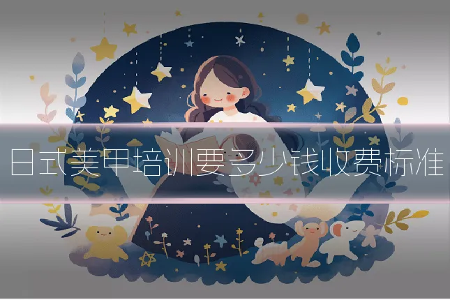 日式美甲培训要多少钱收费标准