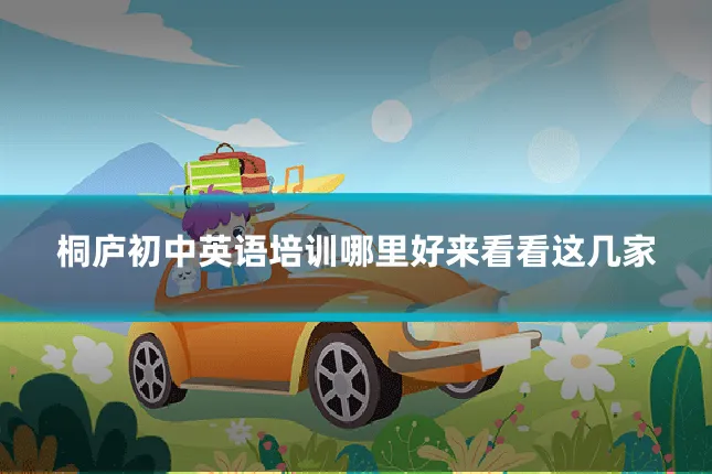 桐庐初中英语培训哪里好来看看这几家