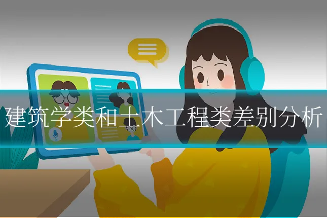 建筑学类和土木工程类差别分析