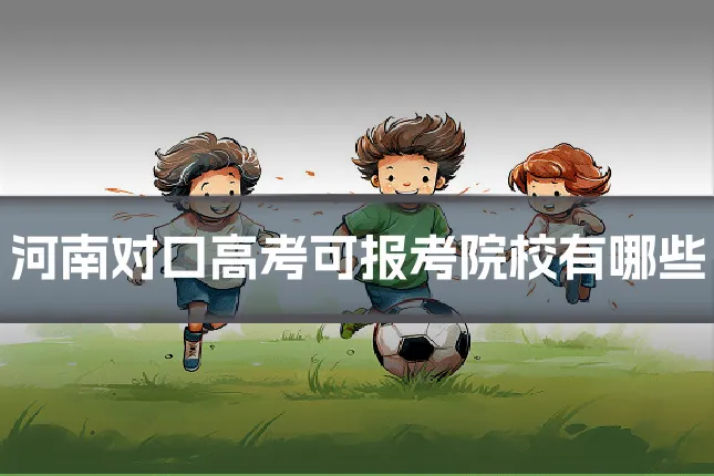 河南对口高考可报考院校有哪些