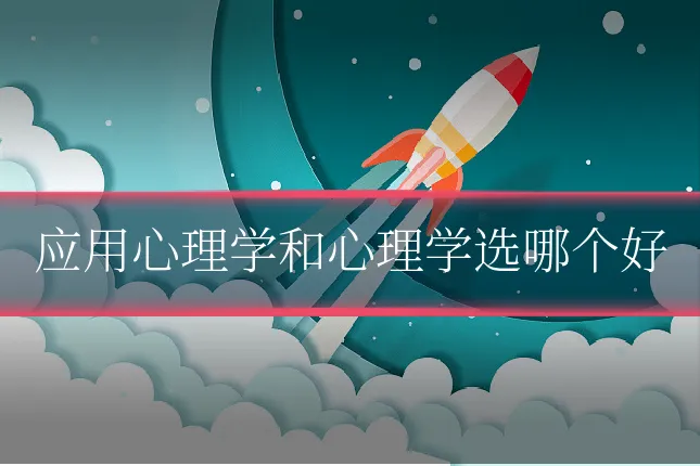 应用心理学和心理学选哪个好