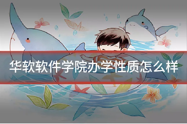 华软软件学院办学性质怎么样