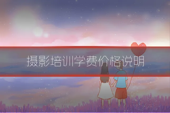 摄影培训学费价格说明