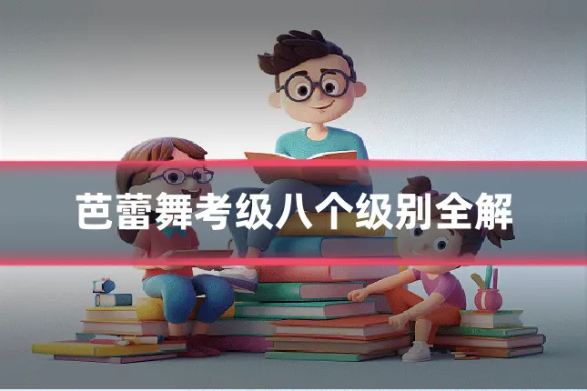 芭蕾舞考级八个级别全解