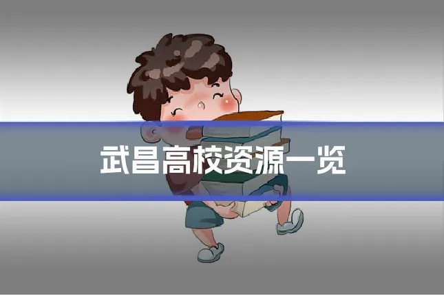 武昌高校资源一览