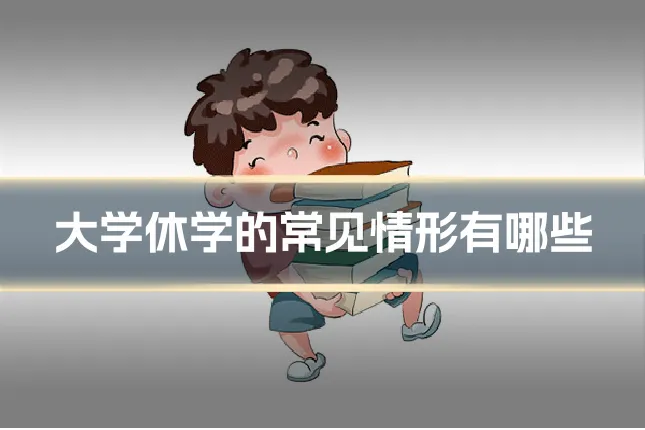 大学休学的常见情形有哪些