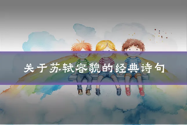 关于苏轼容貌的经典诗句