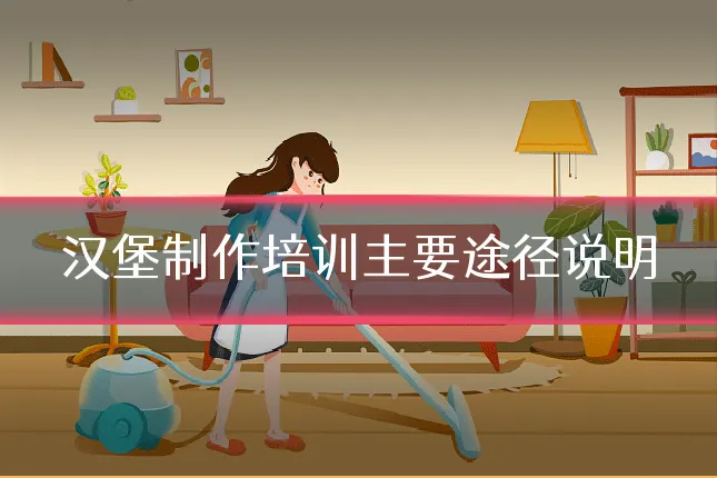 汉堡制作培训主要途径说明