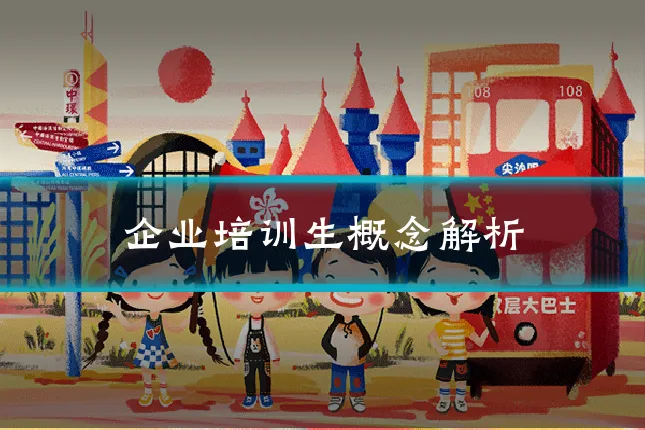企业培训生概念解析