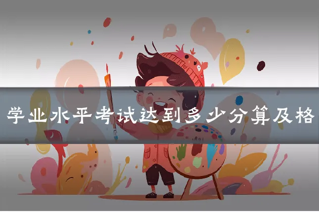 学业水平考试达到多少分算及格