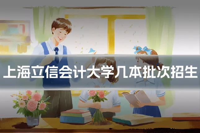 上海立信会计大学几本批次招生
