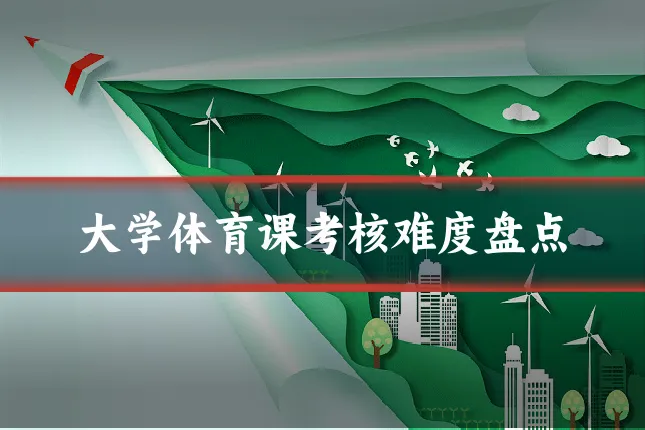 大学体育课考核难度盘点