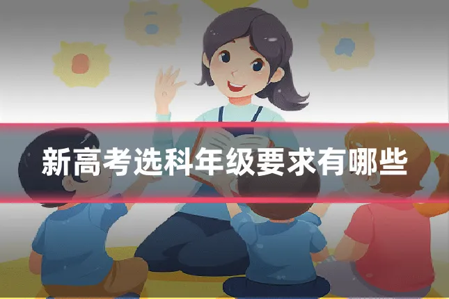 新高考选科年级要求有哪些