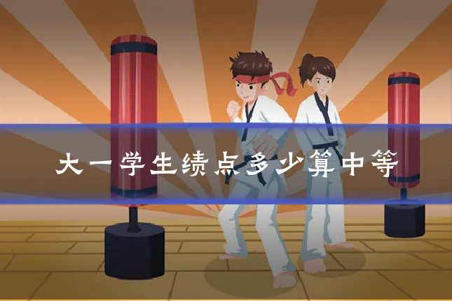 大一学生绩点多少算中等