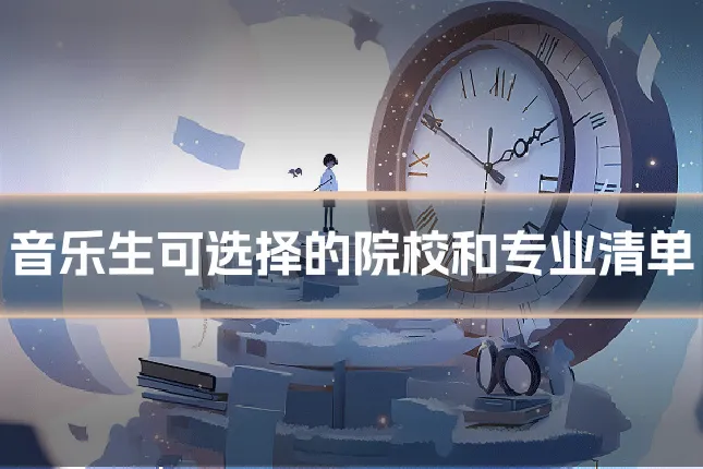 音乐生可选择的院校和专业清单