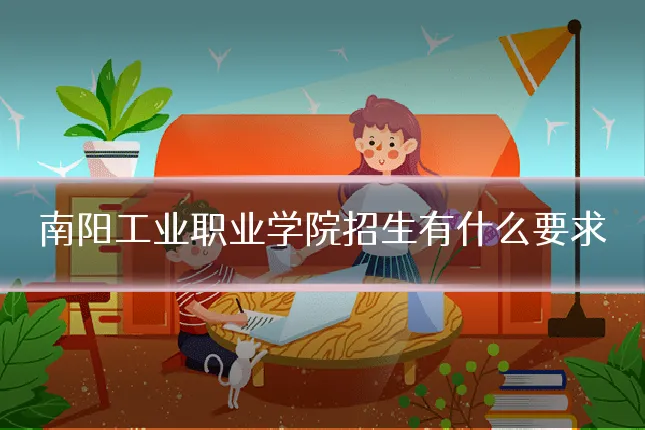 南阳工业职业学院招生有什么要求
