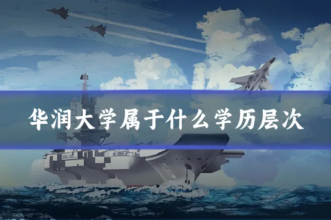 华润大学属于什么学历层次
