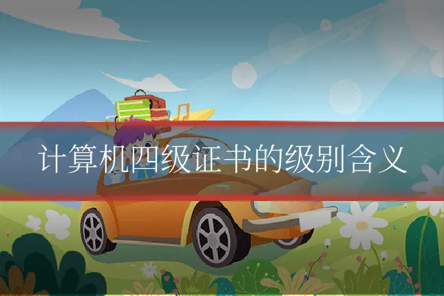 计算机四级证书的级别含义