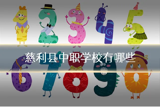 慈利县中职学校有哪些