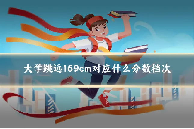 大学跳远169cm对应什么分数档次