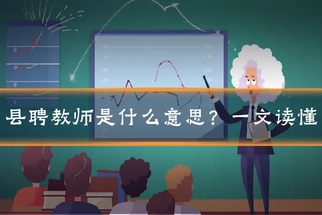 县聘教师是什么意思?一文读懂