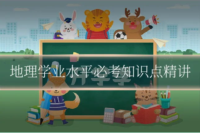地理学业水平必考知识点精讲