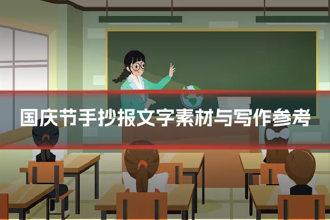 国庆节手抄报文字素材与写作参考