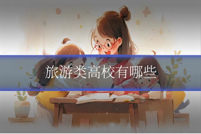 旅游类高校有哪些