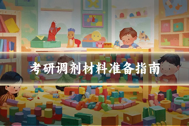 考研调剂材料准备指南