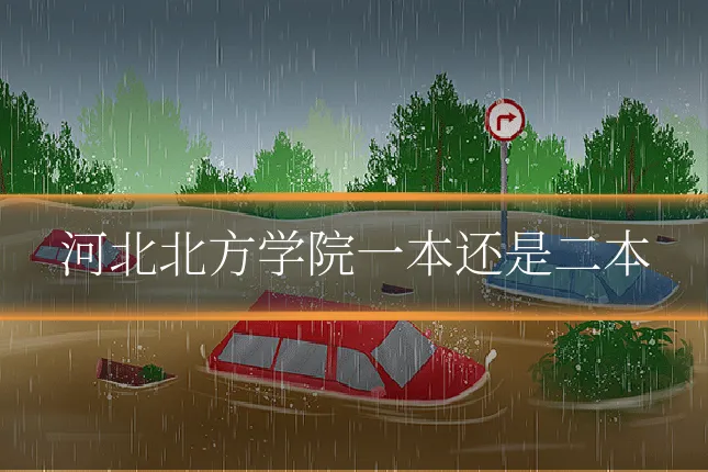河北北方学院一本还是二本