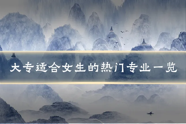 大专适合女生的热门专业一览