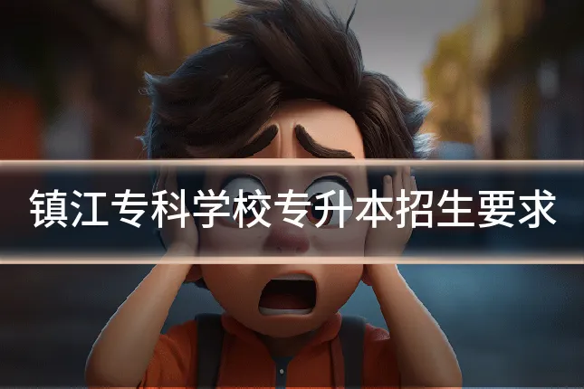 镇江专科学校专升本招生要求