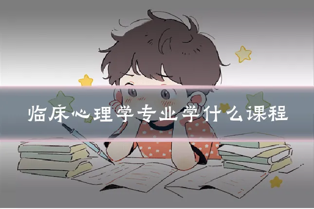 临床心理学专业学什么课程