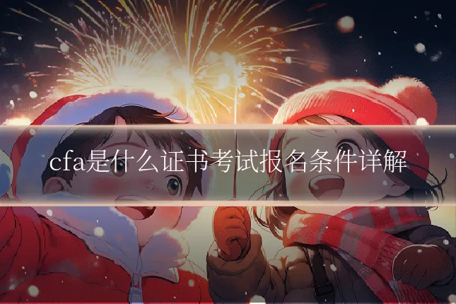 cfa是什么证书考试报名条件详解