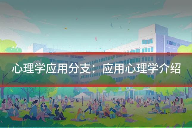 心理学应用分支:应用心理学介绍