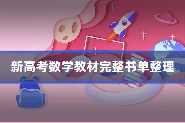 新高考数学教材完整书单整理