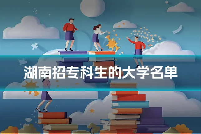湖南招专科生的大学名单