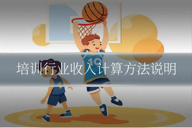 培训行业收入计算方法说明