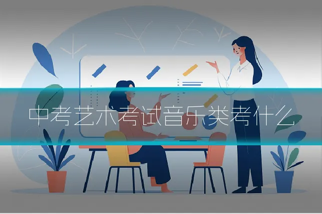 中考艺术考试音乐类考什么