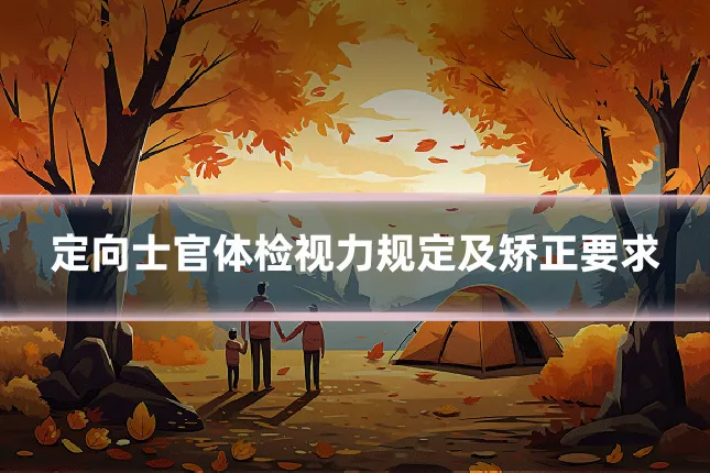定向士官体检视力规定及矫正要求