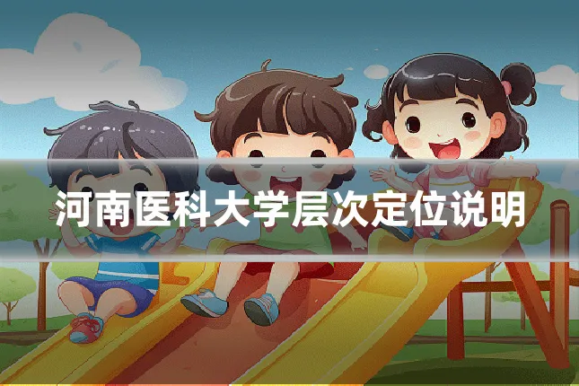 河南医科大学层次定位说明