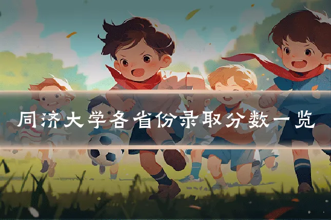 同济大学各省份录取分数一览