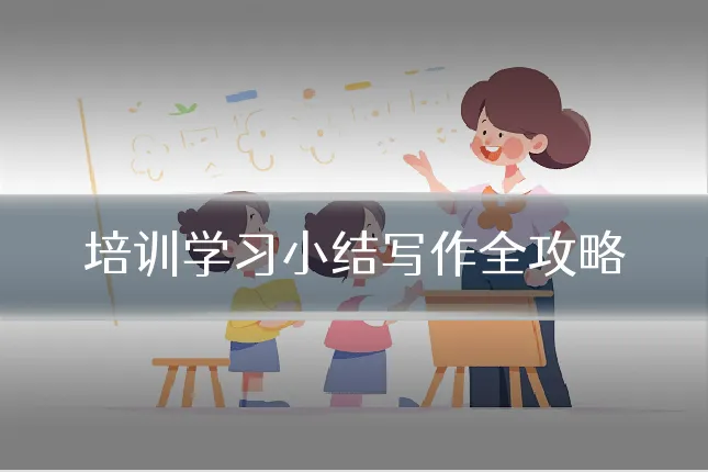 培训学习小结写作全攻略